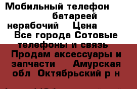 Мобильный телефон Motorola c батареей (нерабочий) › Цена ­ 100 - Все города Сотовые телефоны и связь » Продам аксессуары и запчасти   . Амурская обл.,Октябрьский р-н